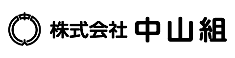 株式会社中山組