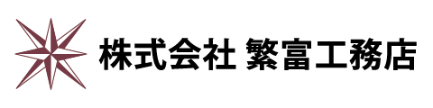 株式会社繁富工務店